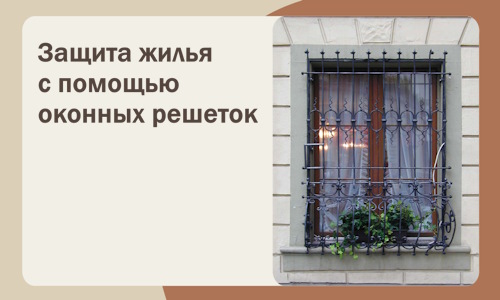 Защита жилья с помощью оконных решеток в Ухте